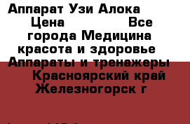 Аппарат Узи Алока 2013 › Цена ­ 200 000 - Все города Медицина, красота и здоровье » Аппараты и тренажеры   . Красноярский край,Железногорск г.